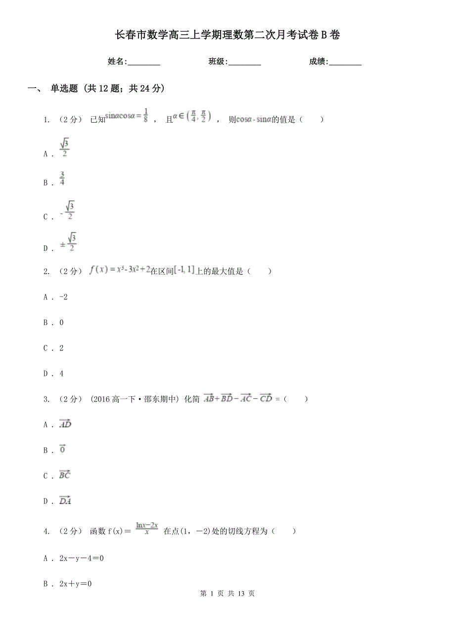 长春市数学高三上学期理数第二次月考试卷B卷_第1页