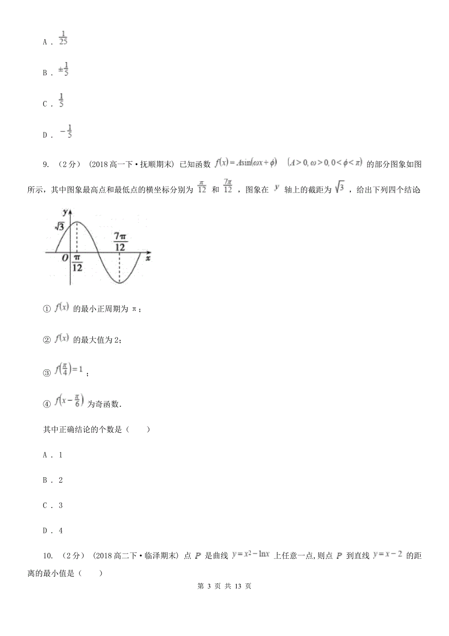 长春市数学高三上学期理数第二次月考试卷B卷_第3页