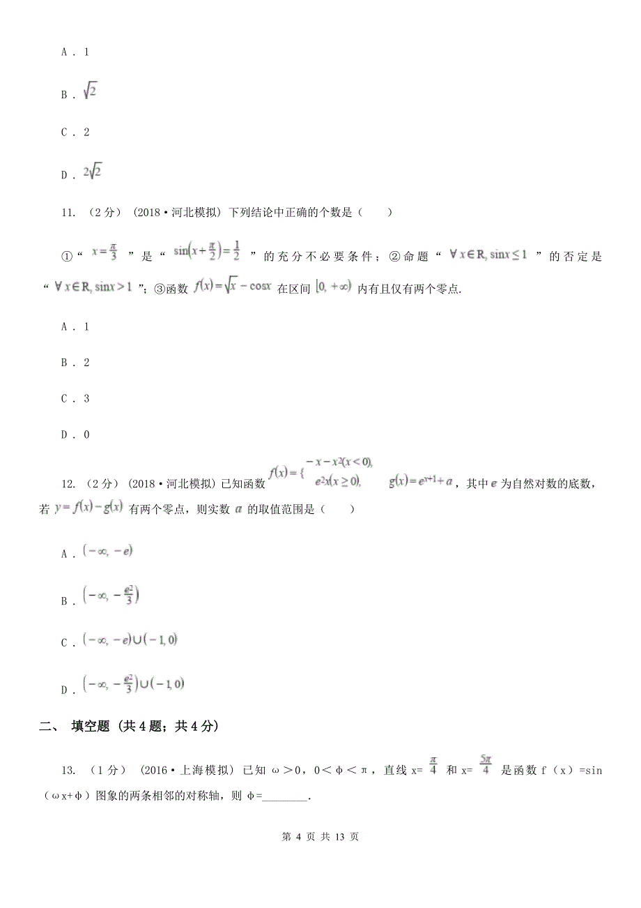 长春市数学高三上学期理数第二次月考试卷B卷_第4页