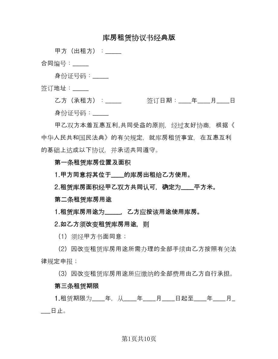 库房租赁协议书经典版（四篇）.doc_第1页