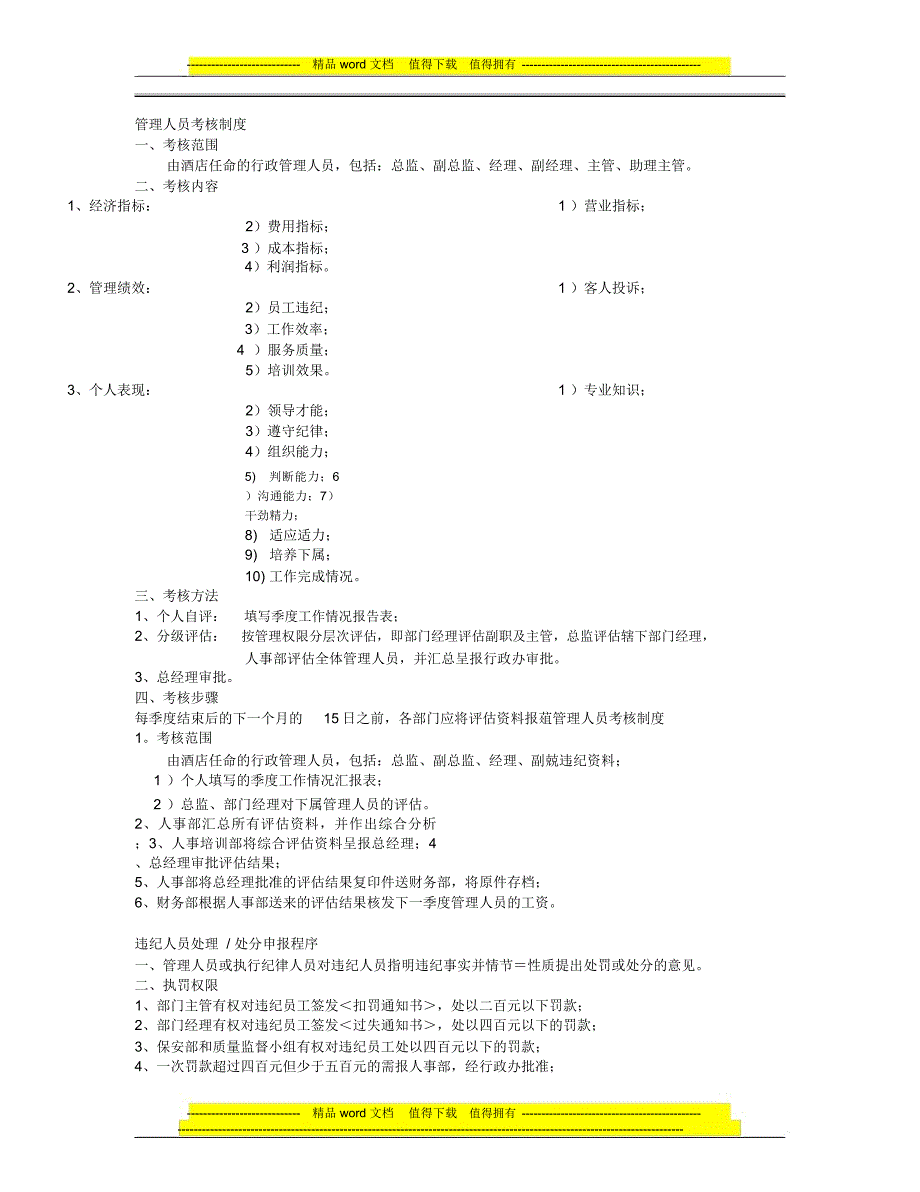 人力资源部管理人员考核制度_第1页