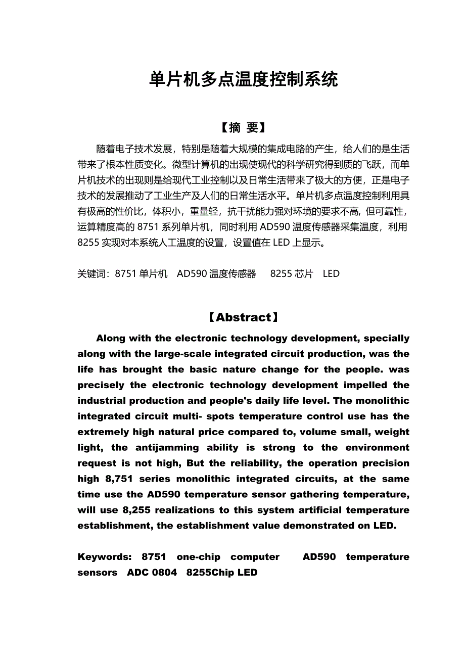 单片机多点温度控制系统毕业论文_第1页