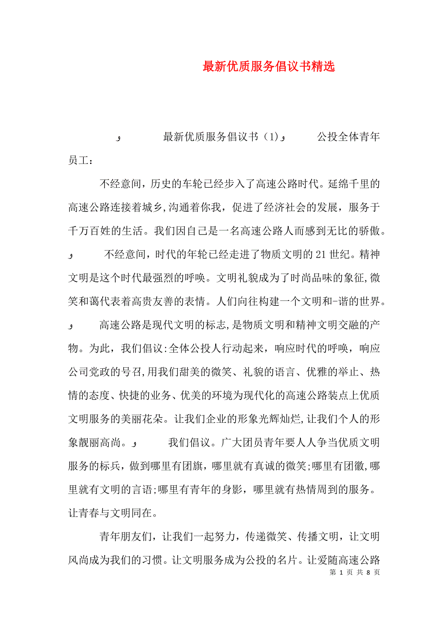 最新优质服务倡议书_第1页