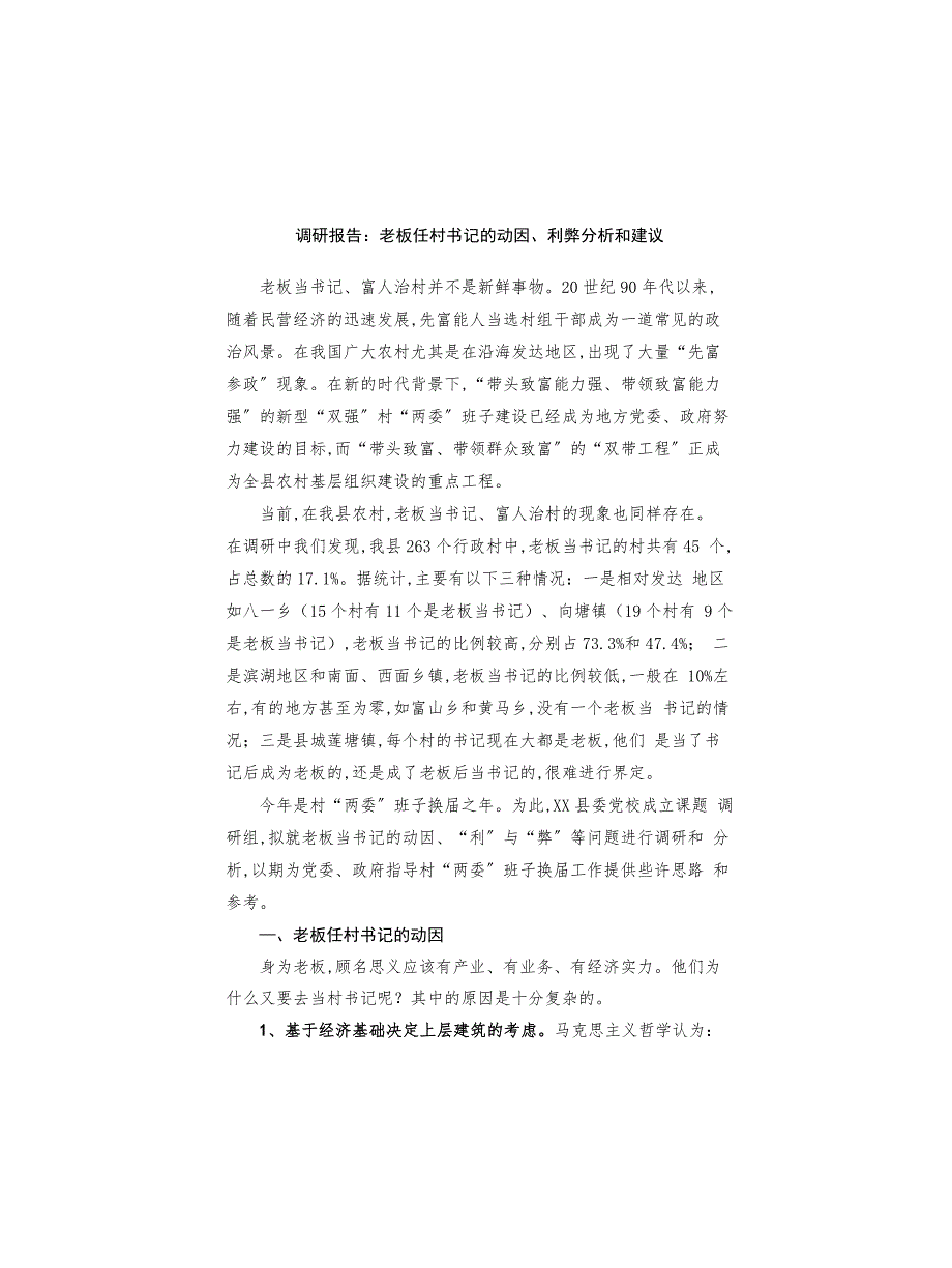调研报告：老板任村书记的动因、利弊分析和建议_第1页