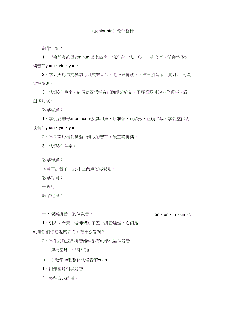 (精品)人教版小学语文一年级上册《汉语拼音：12aneninun&#252;n》赛课获奖教案_1_第1页