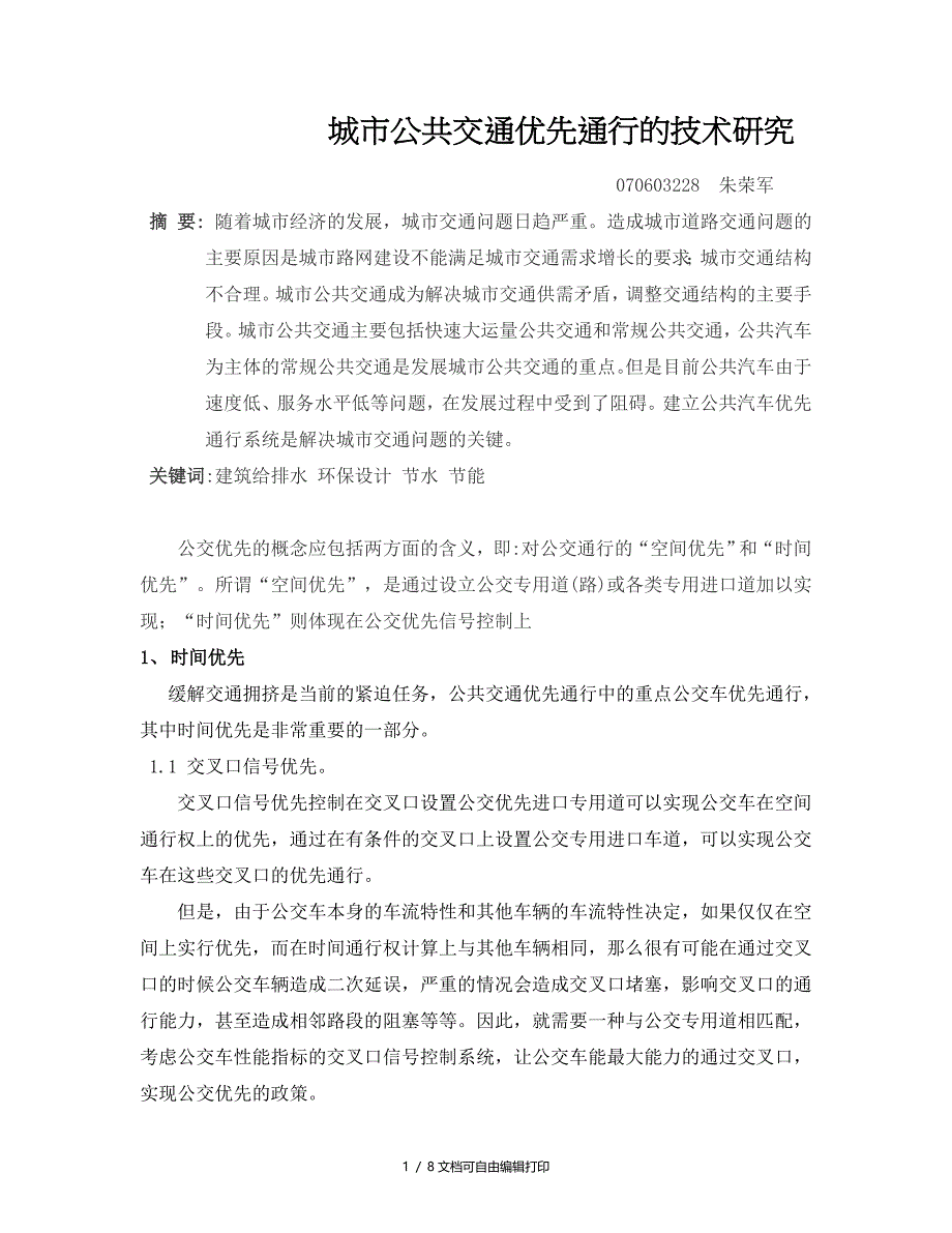 城市公共交通优先通行的技术研究_第1页