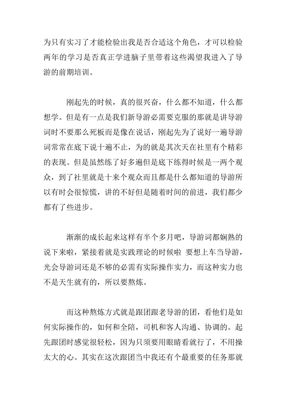 2023年导游跟团实习心得体会范文三篇_第2页