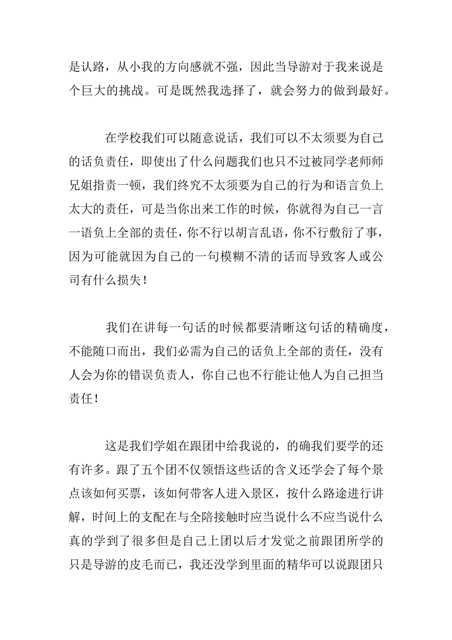 2023年导游跟团实习心得体会范文三篇_第3页