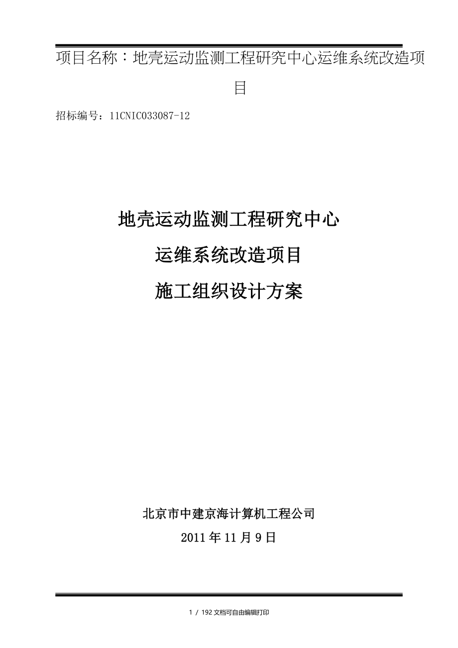 施工组织设计40地壳运动监测中心_第1页