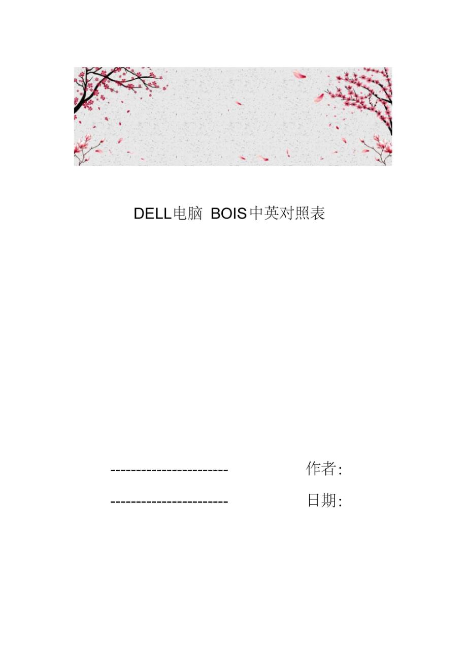 DELL电脑BOIS中英对照表_第1页