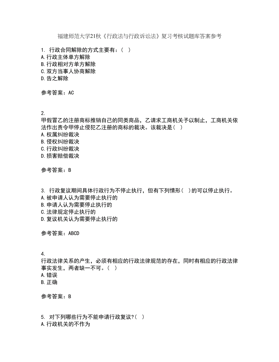 福建师范大学21秋《行政法与行政诉讼法》复习考核试题库答案参考套卷3_第1页