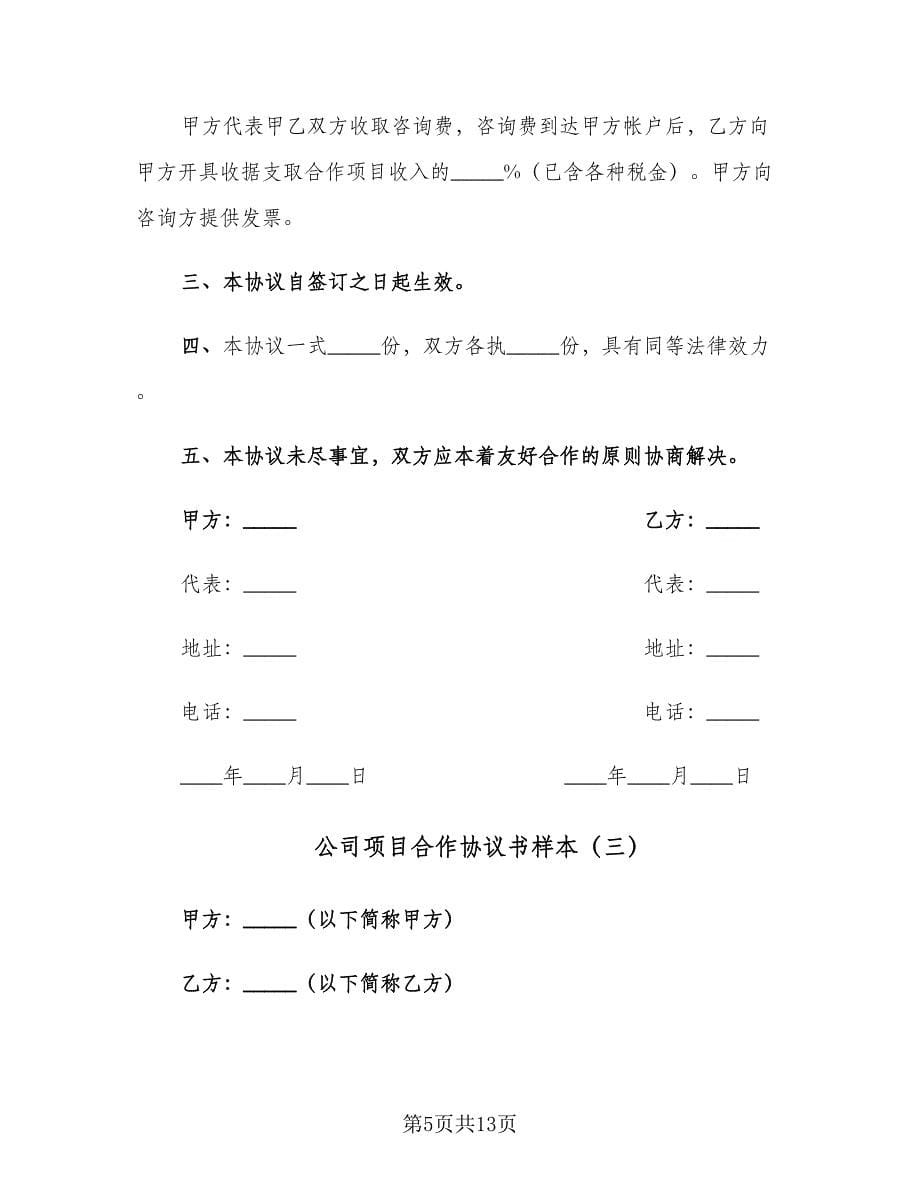 公司项目合作协议书样本（四篇）.doc_第5页