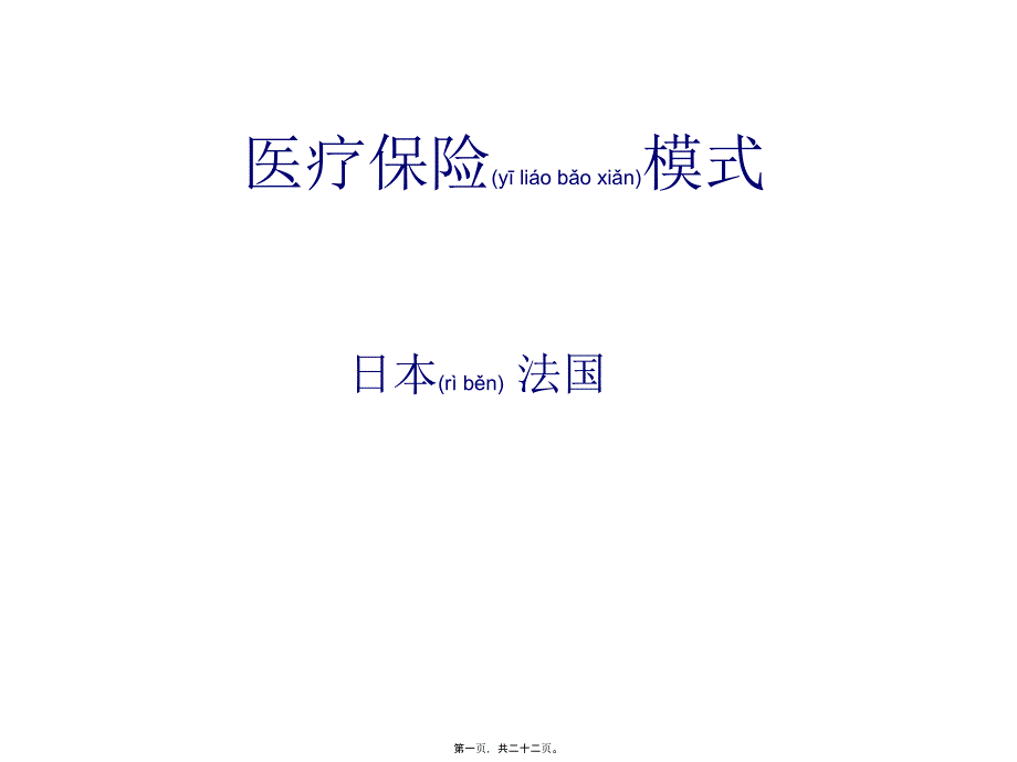 医学专题—法-日医保8205_第1页