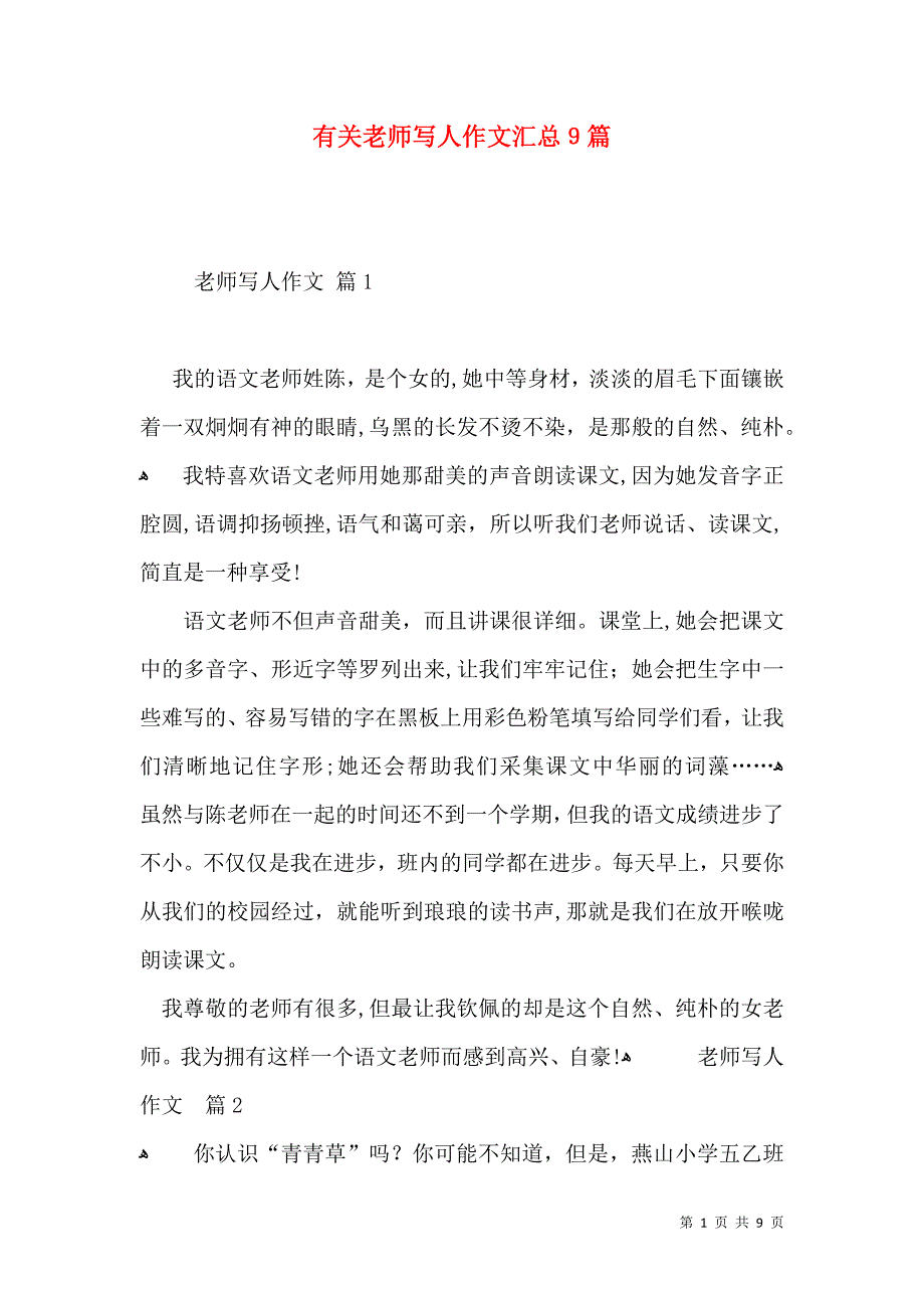 有关老师写人作文汇总9篇_第1页