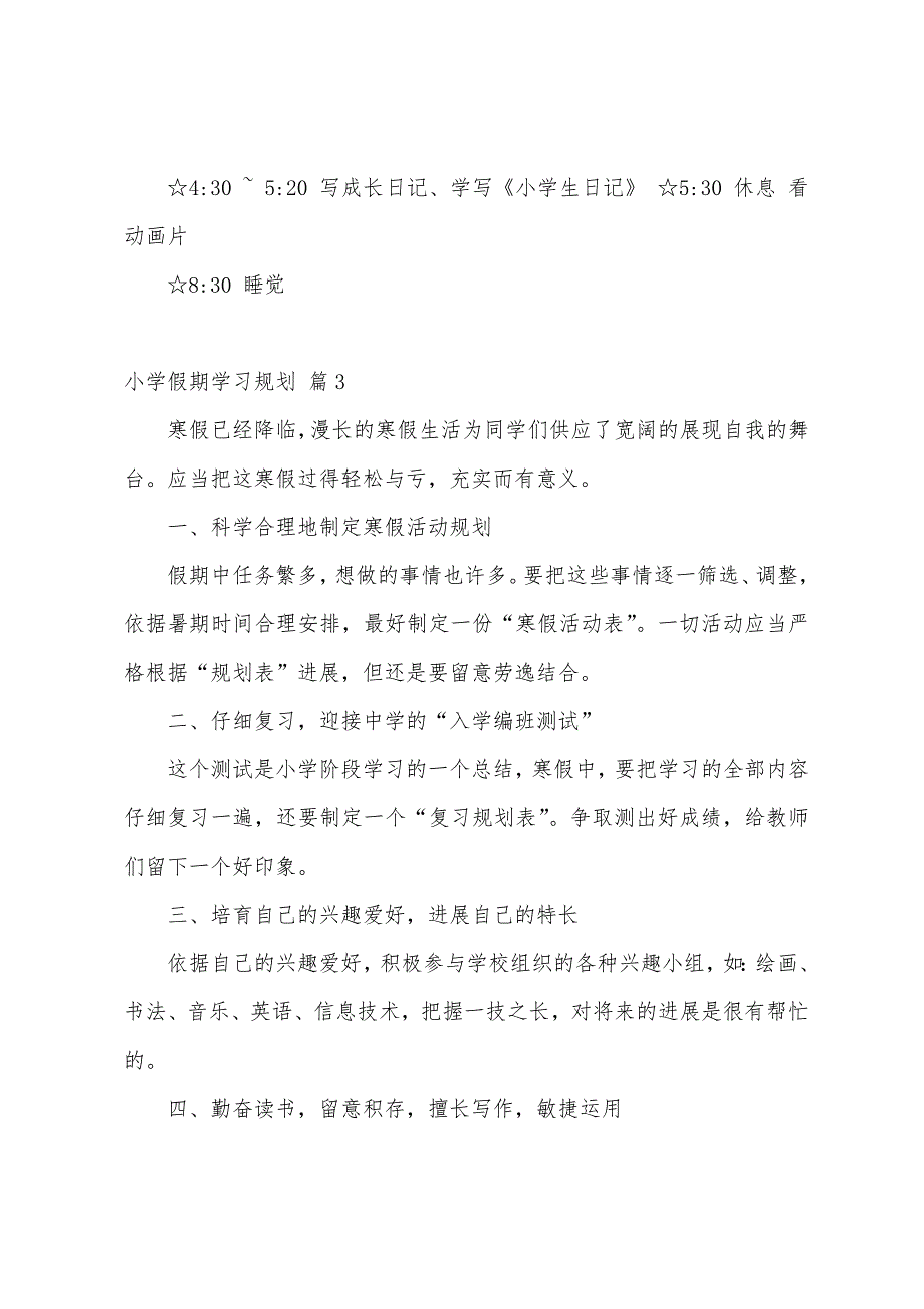 小学假期学习计划十篇.docx_第3页