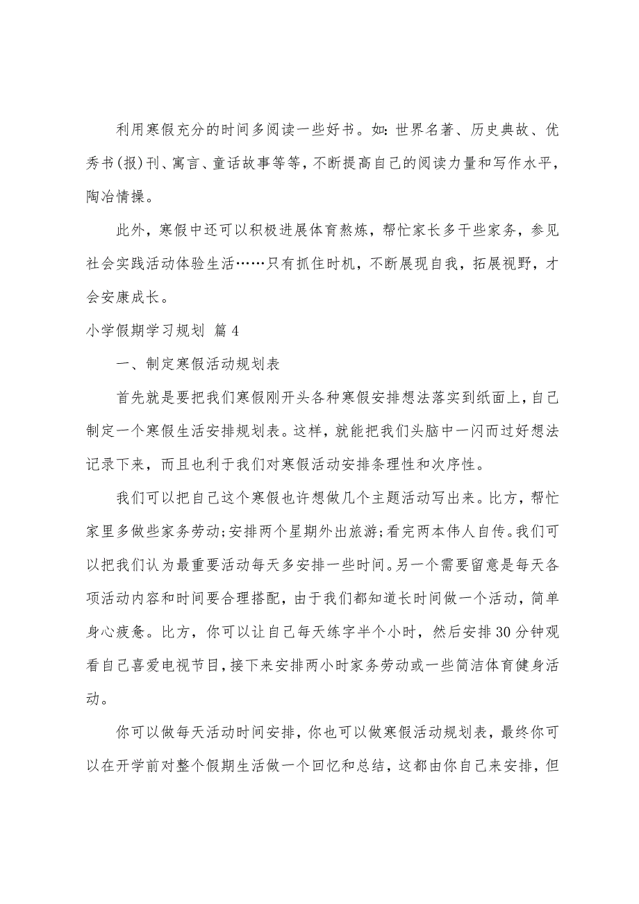 小学假期学习计划十篇.docx_第4页