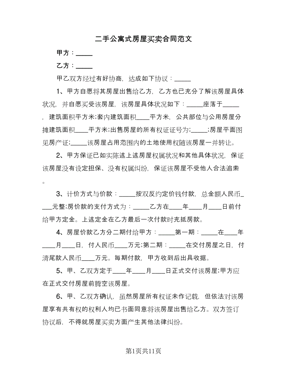 二手公寓式房屋买卖合同范文（5篇）.doc_第1页