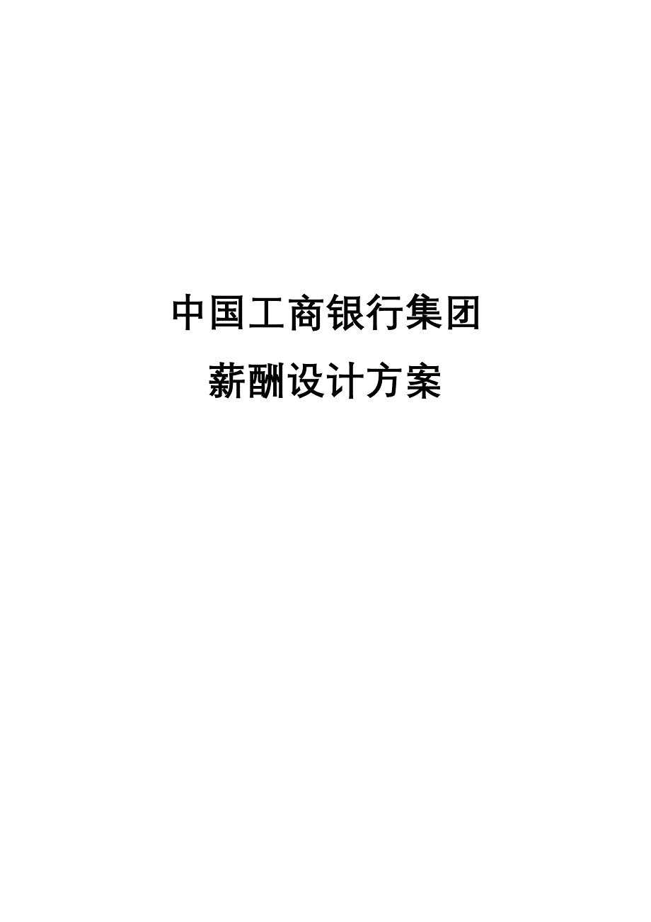 中国工商银行集团薪酬设计方案_第1页