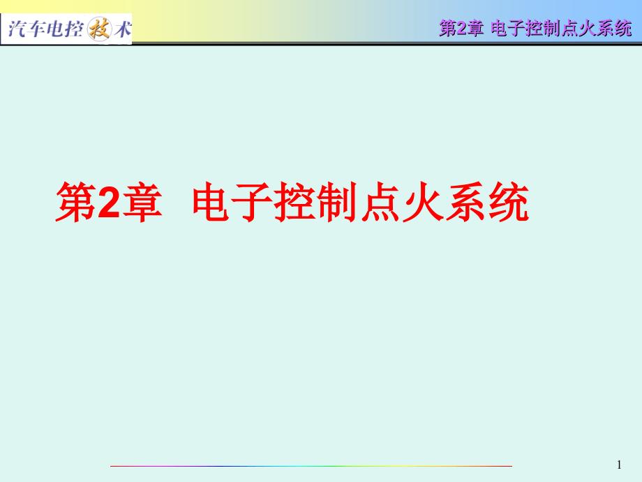 汽车电控技术电子控制点火系统_第1页