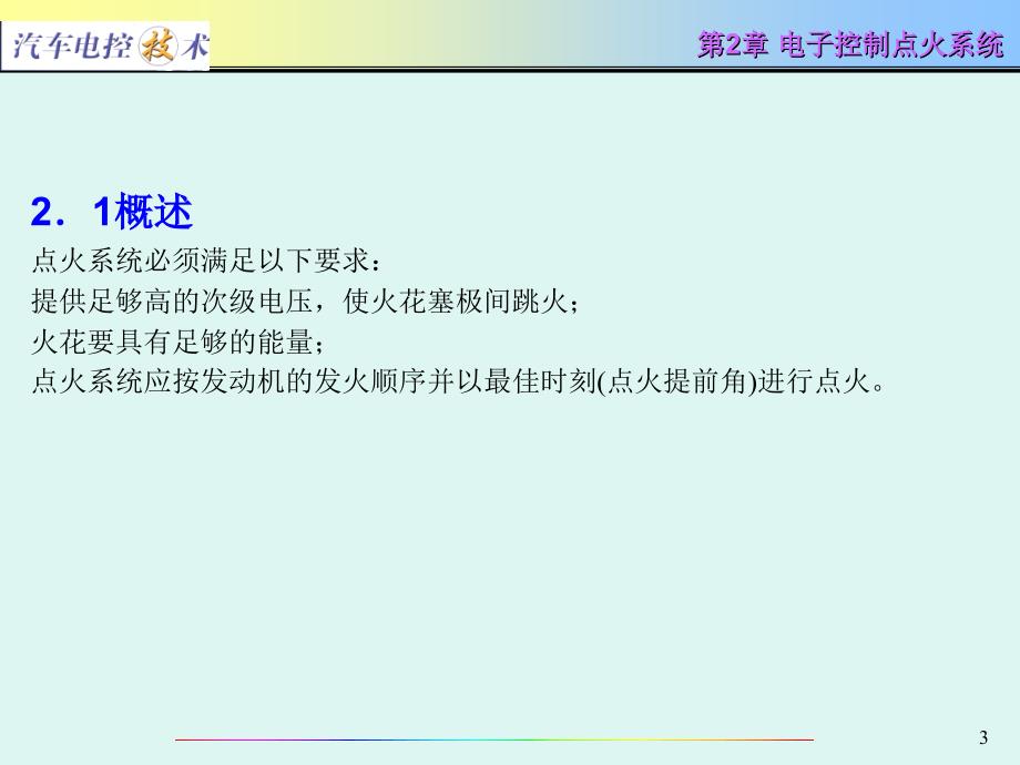 汽车电控技术电子控制点火系统_第3页