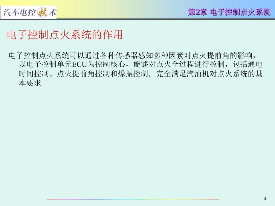 汽车电控技术电子控制点火系统_第4页