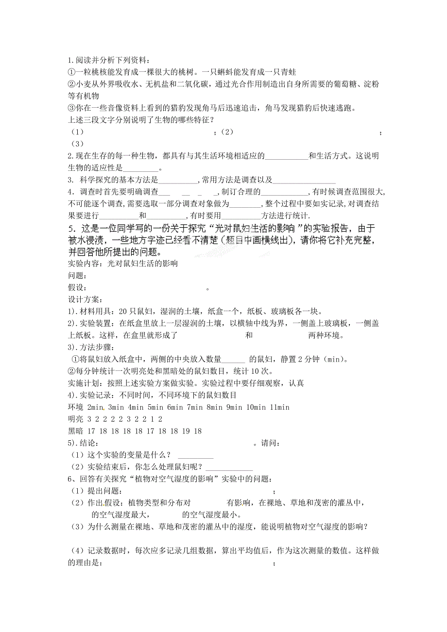 山东省淄博市沂源县燕崖中学七年级生物上册第一单元综合测试题一无答案新人教版_第4页