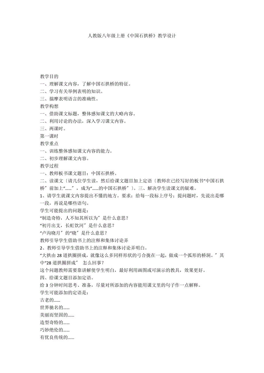 人教版八年级上册《中国石拱桥》教学设计_第1页