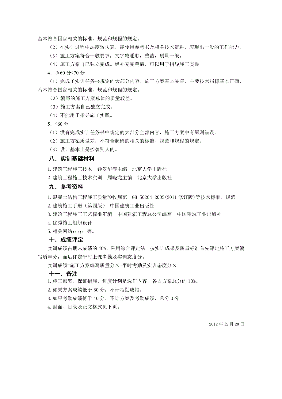 11级建筑工程技术专业学生施工技术课程设计任务书_第4页