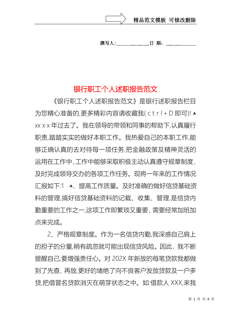 银行职工个人述职报告范文_第1页