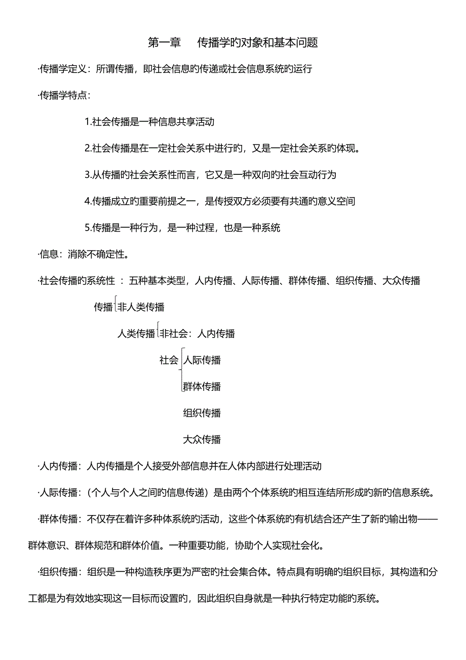 2023年传播学概论复习笔记_第1页