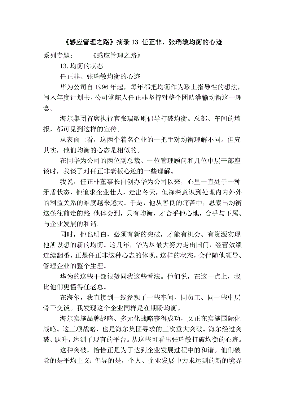 《感应管理之路》摘录13 任正非、张瑞敏均衡的心迹.doc_第1页