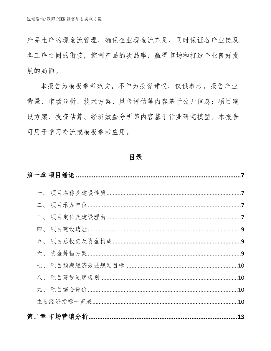 濮阳PEEK销售项目实施方案_范文参考_第2页