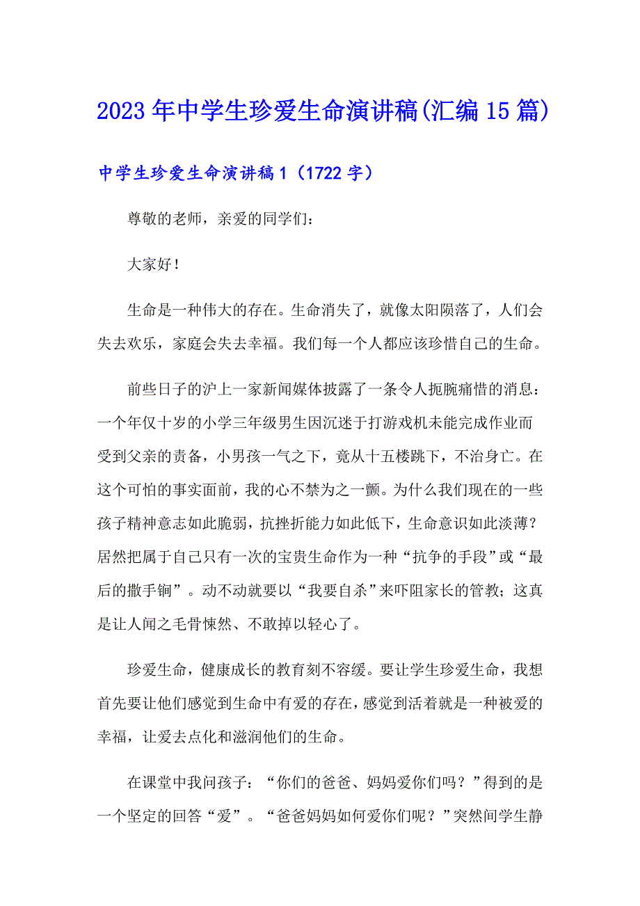 2023年中学生珍爱生命演讲稿(汇编15篇)（多篇汇编）_第1页