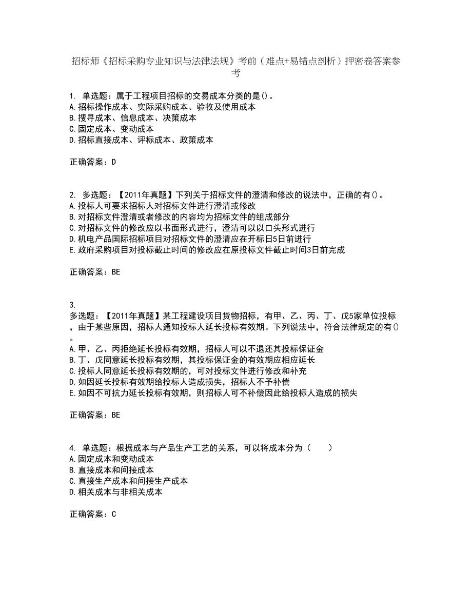 招标师《招标采购专业知识与法律法规》考前（难点+易错点剖析）押密卷答案参考21_第1页