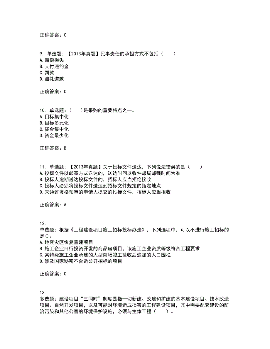 招标师《招标采购专业知识与法律法规》考前（难点+易错点剖析）押密卷答案参考21_第3页