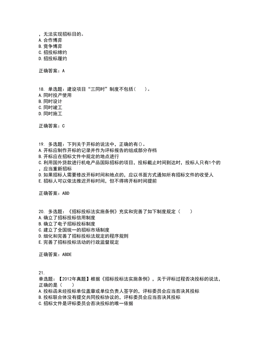 招标师《招标采购专业知识与法律法规》考前（难点+易错点剖析）押密卷答案参考21_第5页