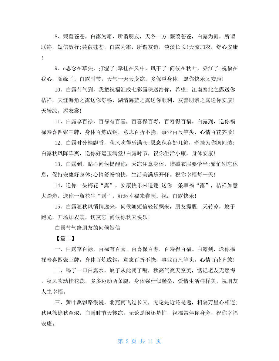 2022白露节气给朋友的问候短信白露时节晚辈经典问候语6篇_第2页