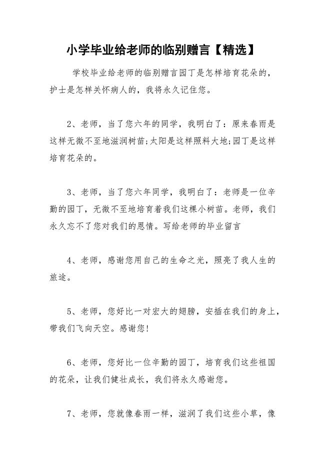 202__年小学毕业给老师的临别赠言【精选】.docx