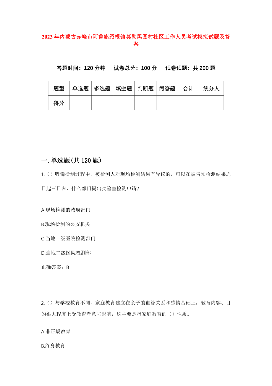 2023年内蒙古赤峰市阿鲁旗绍根镇莫勒黑图村社区工作人员考试模拟试题及答案_第1页