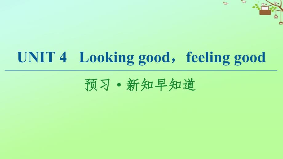 2020_2021学年新教材高中英语Unit4Lookinggoodfeelinggood预习新知早知道ppt课件牛津译林版必修第一册_第1页