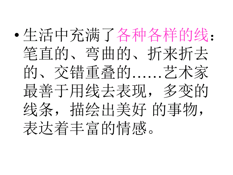 小学美术 形形色色的线 课件（冀教版三上）_第3页