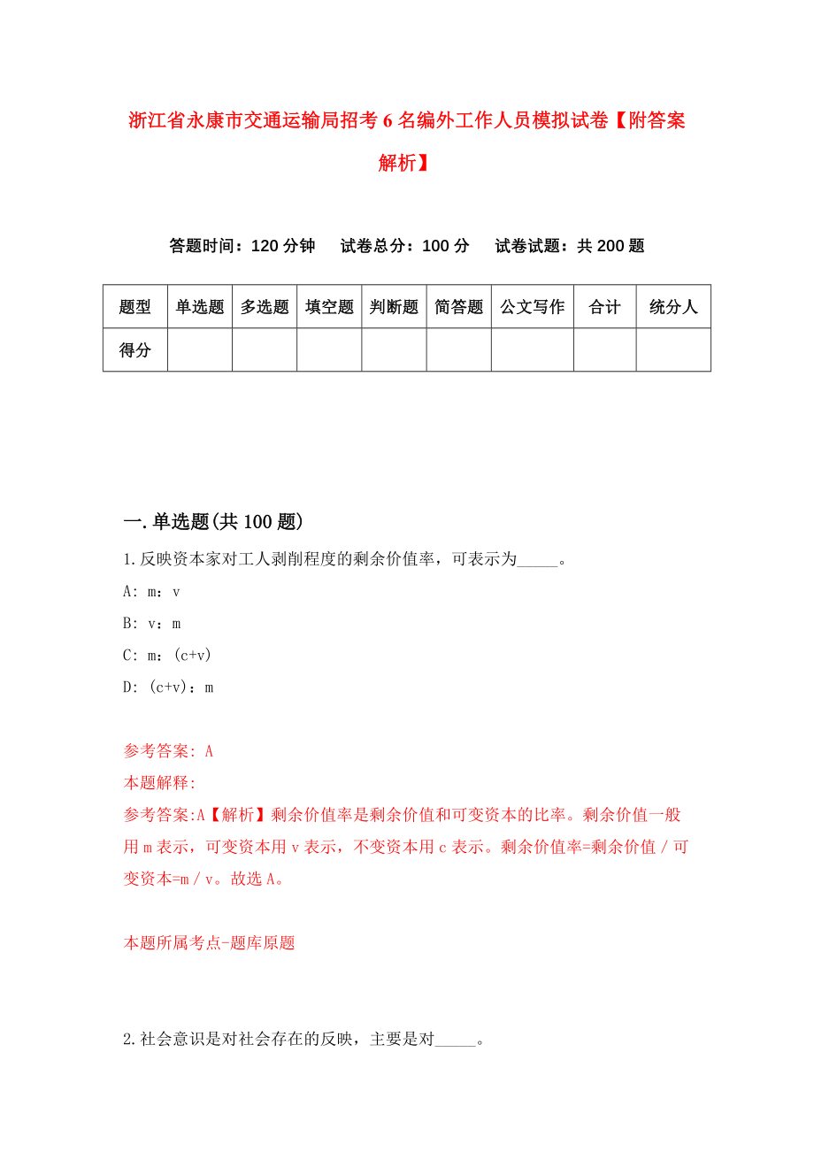 浙江省永康市交通运输局招考6名编外工作人员模拟试卷【附答案解析】（第0卷）_第1页