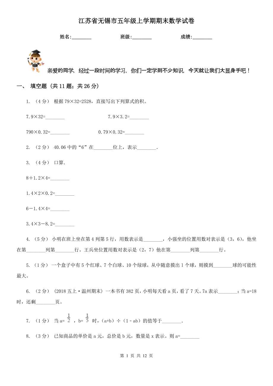 江苏省无锡市五年级上学期期末数学试卷_第1页