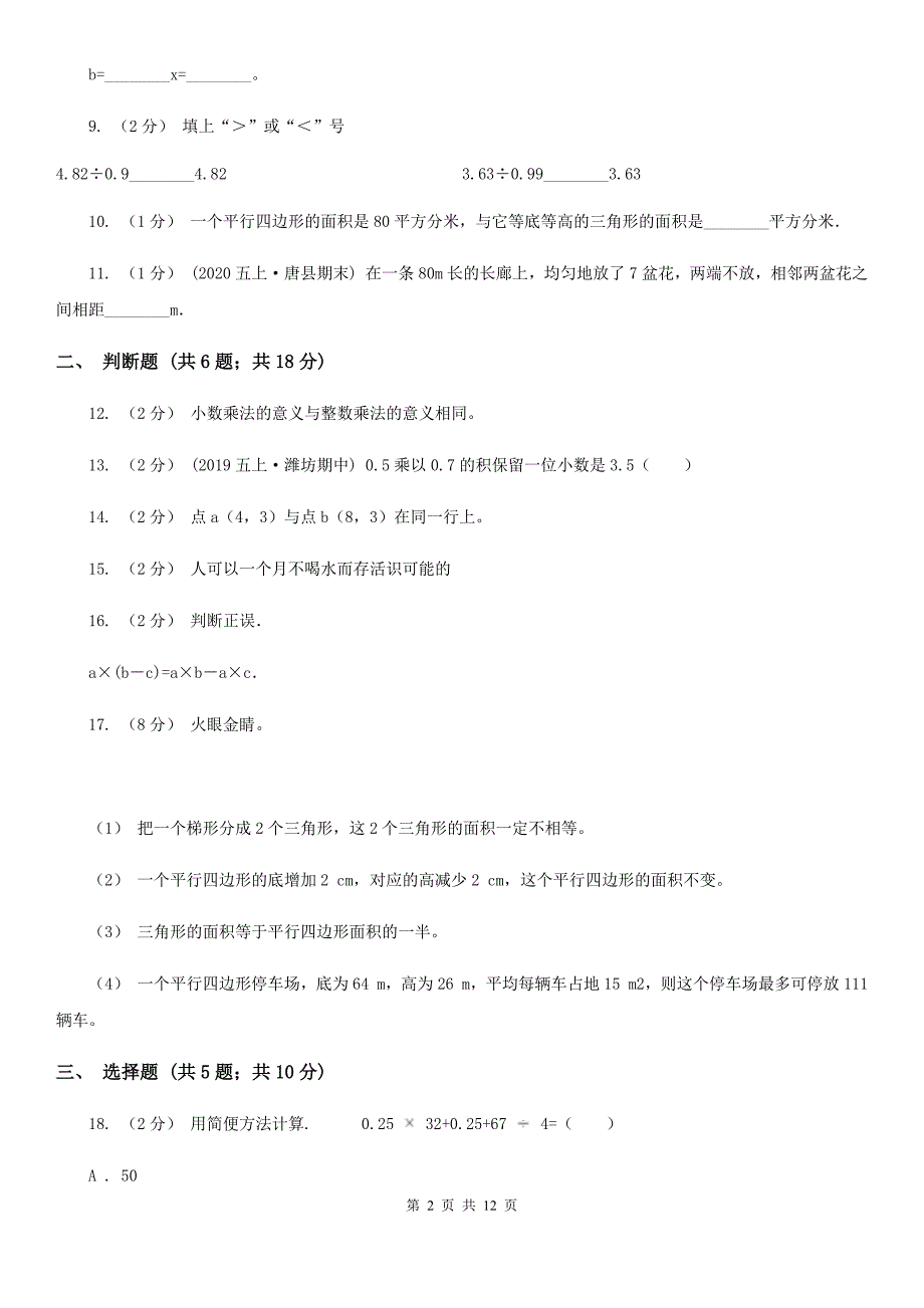 江苏省无锡市五年级上学期期末数学试卷_第2页