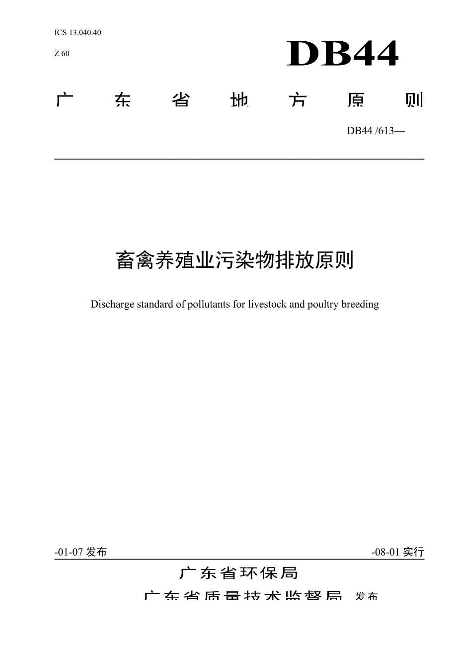 广东省畜禽养殖业污染物排放重点标准_第1页