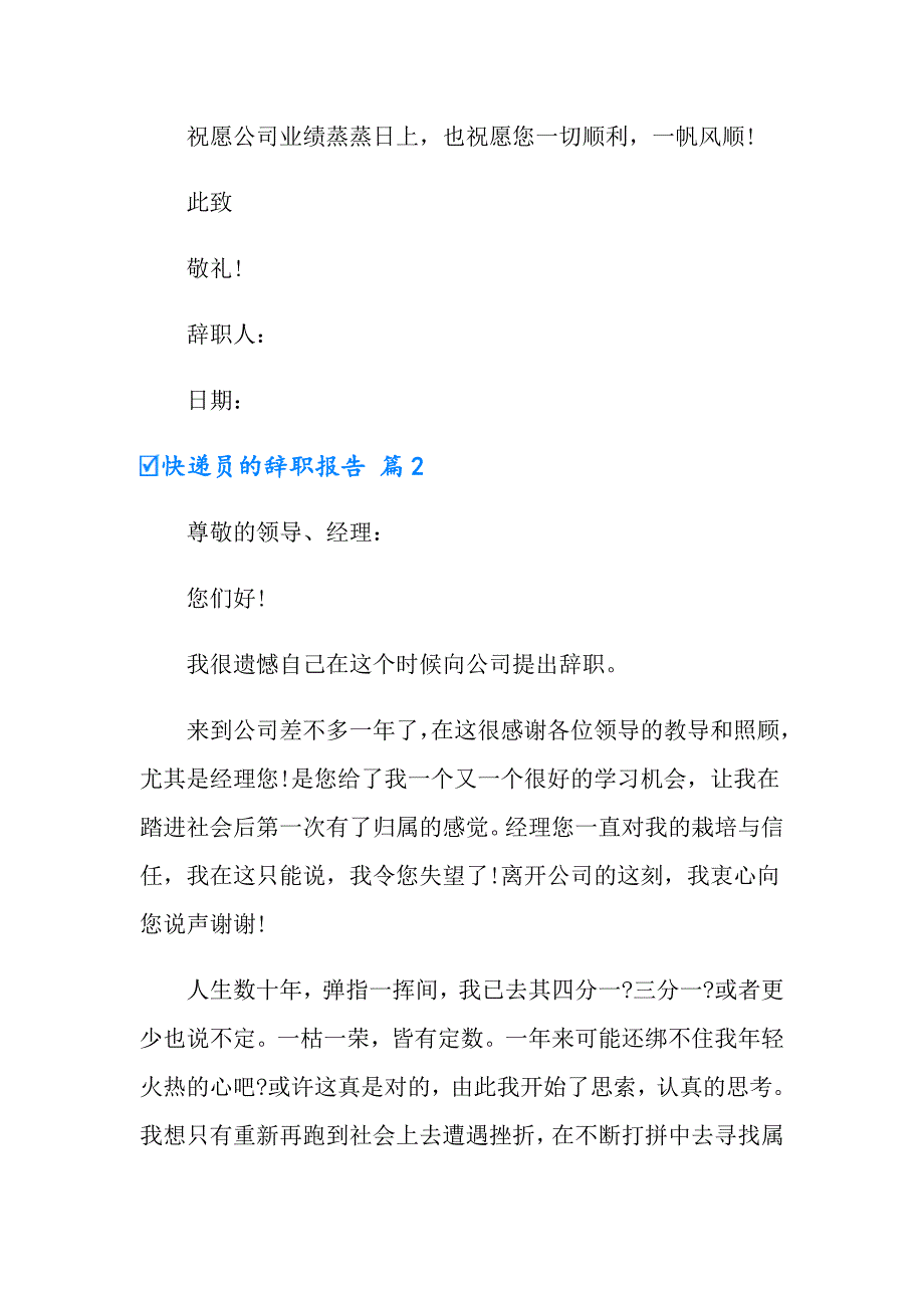 快递员的辞职报告四篇【多篇】_第2页