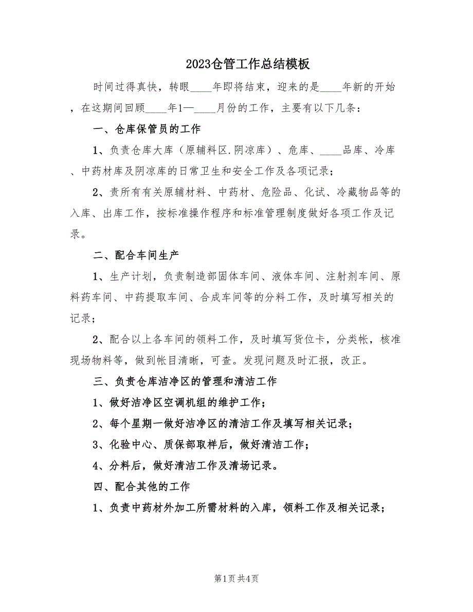 2023仓管工作总结模板（2篇）_第1页