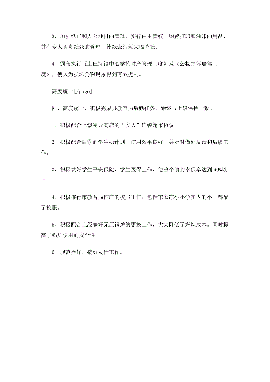 2017年底中心学校后勤个人工作总结_第3页