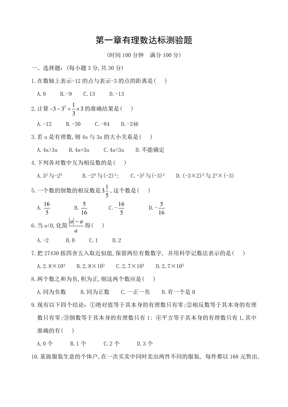 第一章有理数达标测验题(含答案)-_第1页