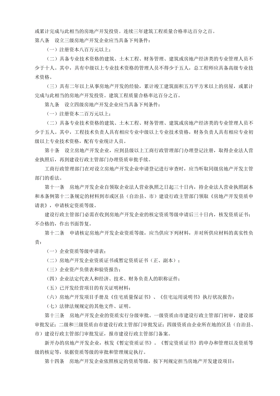 重庆市城市房地产开发经营管理条例2005修订版_第2页